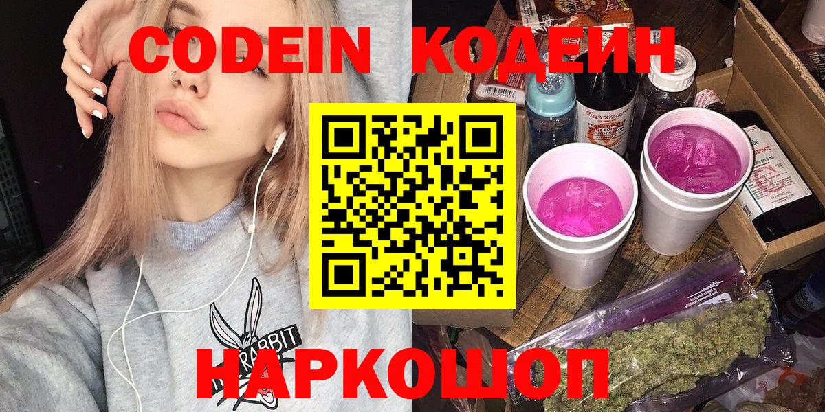 Копейск  Кодеин напиток Lean (лин)  Codein Purple Drank  Вход с VPN 